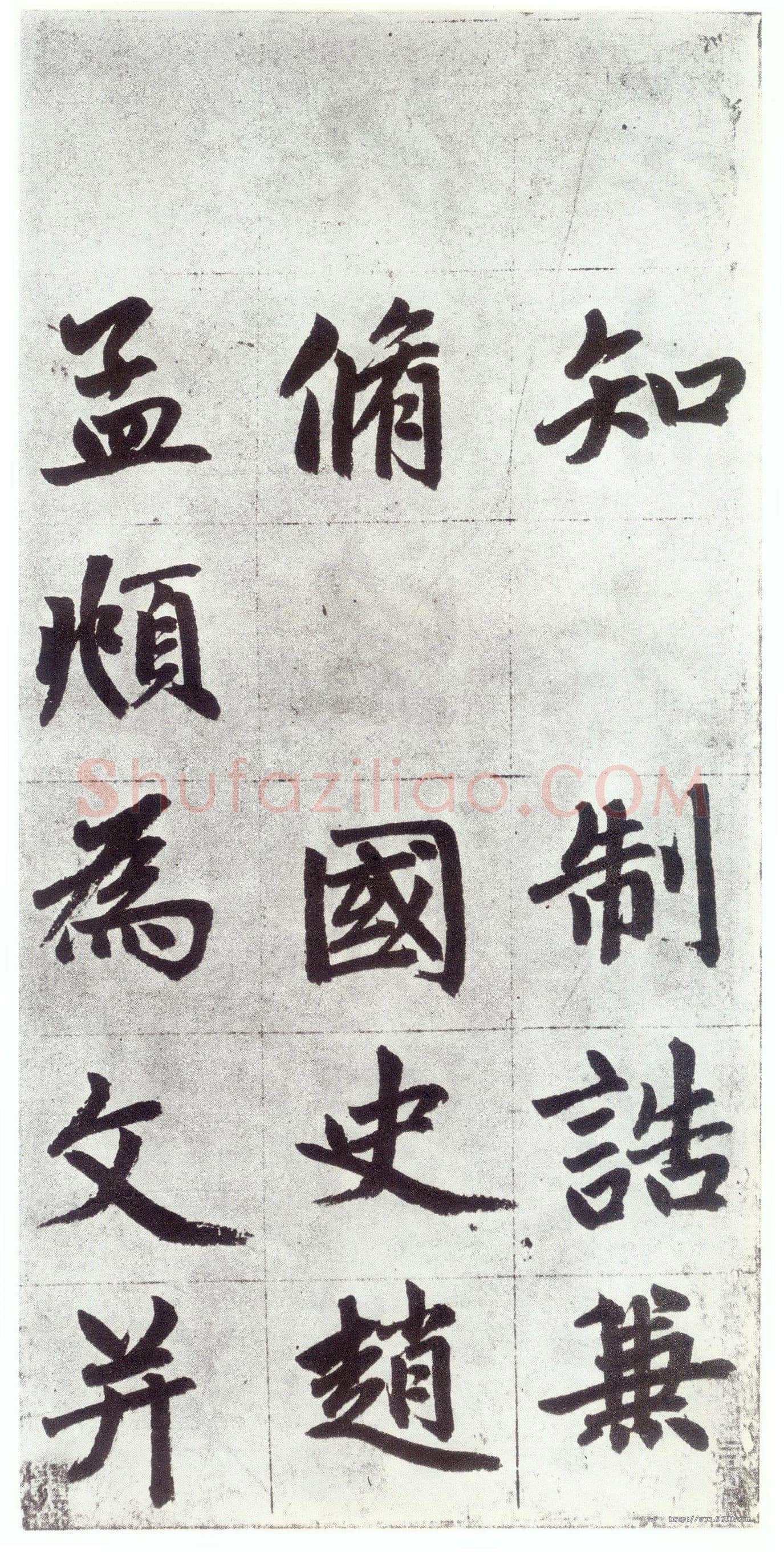 赵孟頫《仇锷墓志铭》楷书 日本阳明文库藏