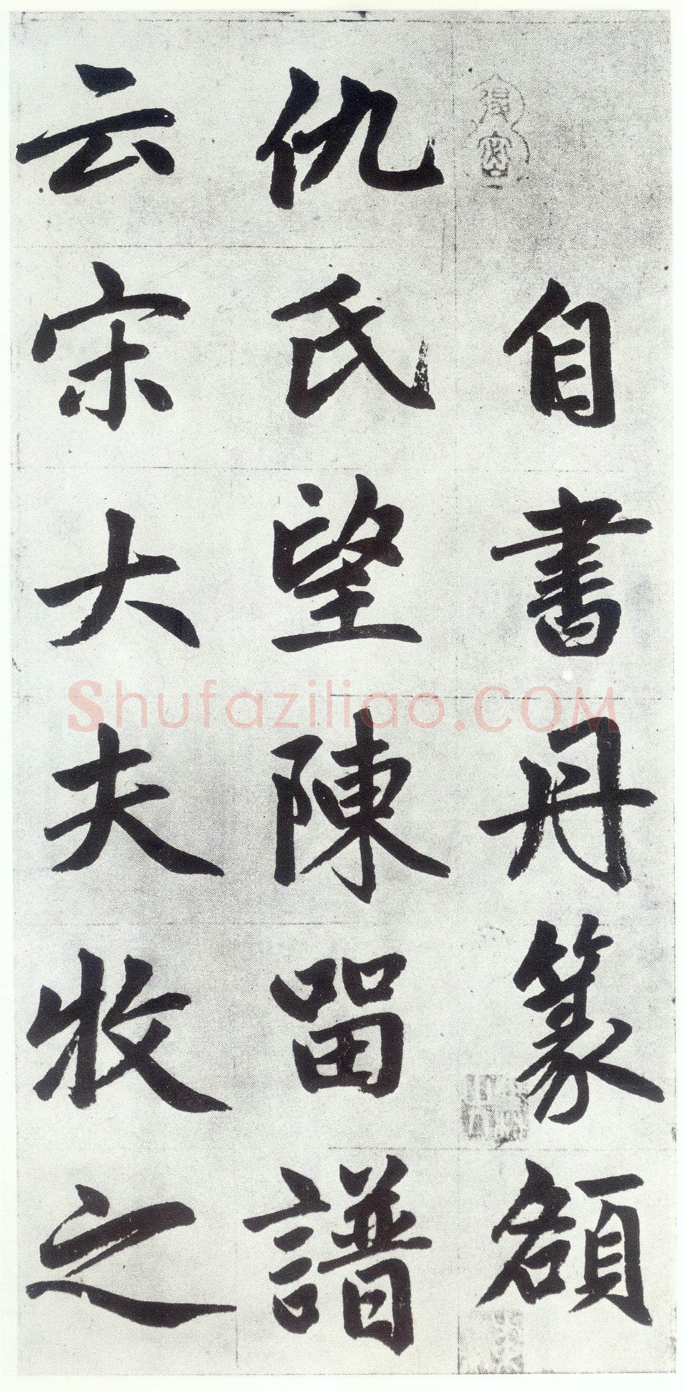 赵孟頫《仇锷墓志铭》楷书 日本阳明文库藏
