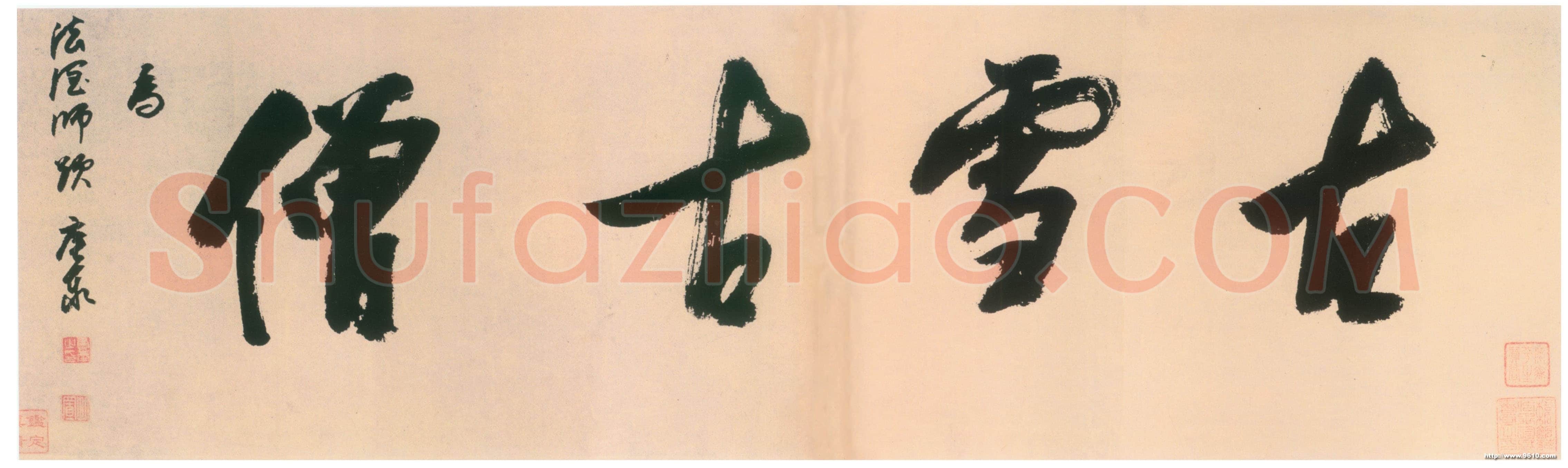 释担当《古雪古僧横幅》