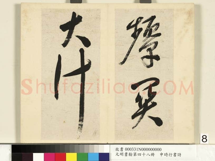 申时行《行草书诗册》纸本行草书 计十四开 台北故宫博物院藏