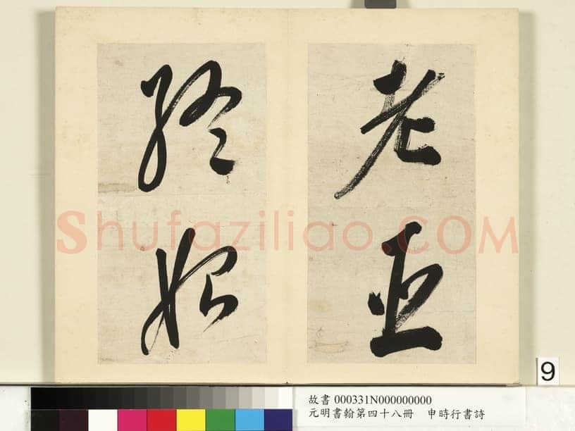 申时行《行草书诗册》纸本行草书 计十四开 台北故宫博物院藏