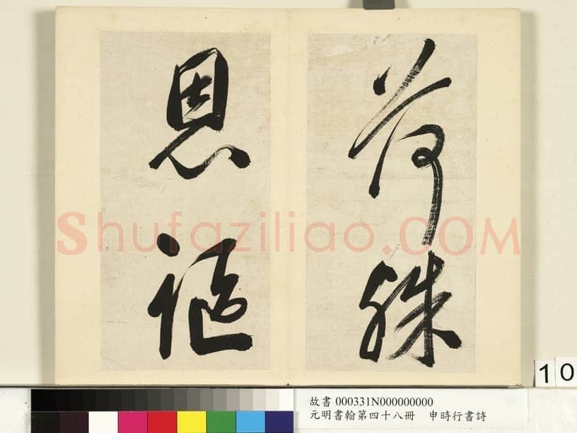 申时行《行草书诗册》纸本行草书 计十四开 台北故宫博物院藏