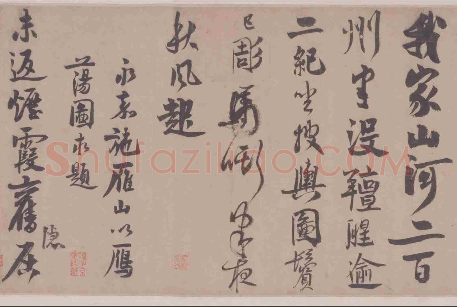 赵孟坚《题大年小景图》纸本行书 35.8×675.6cm 北京故宫博物院藏
