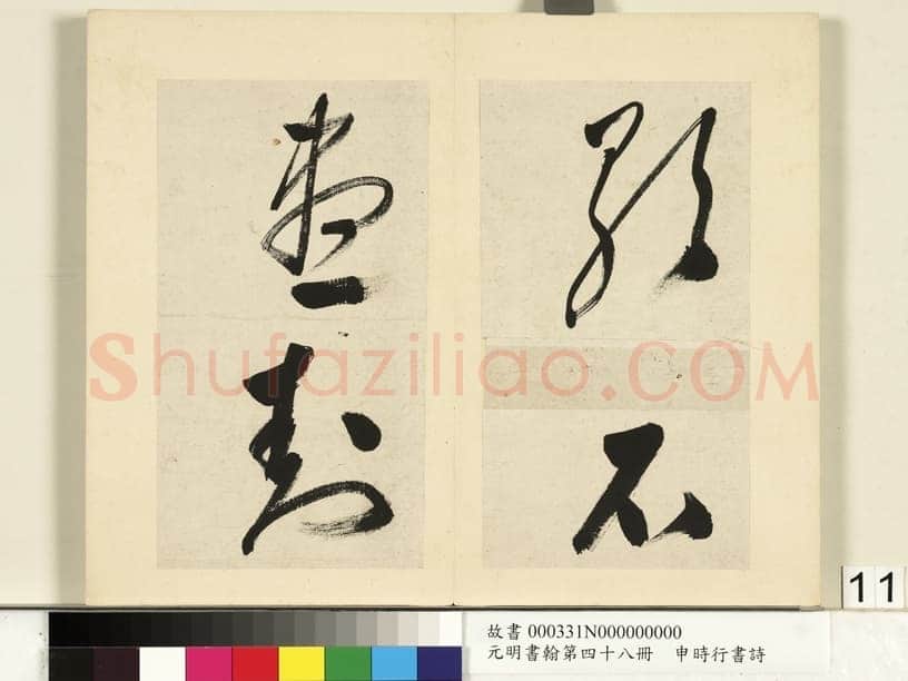 申时行《行草书诗册》纸本行草书 计十四开 台北故宫博物院藏