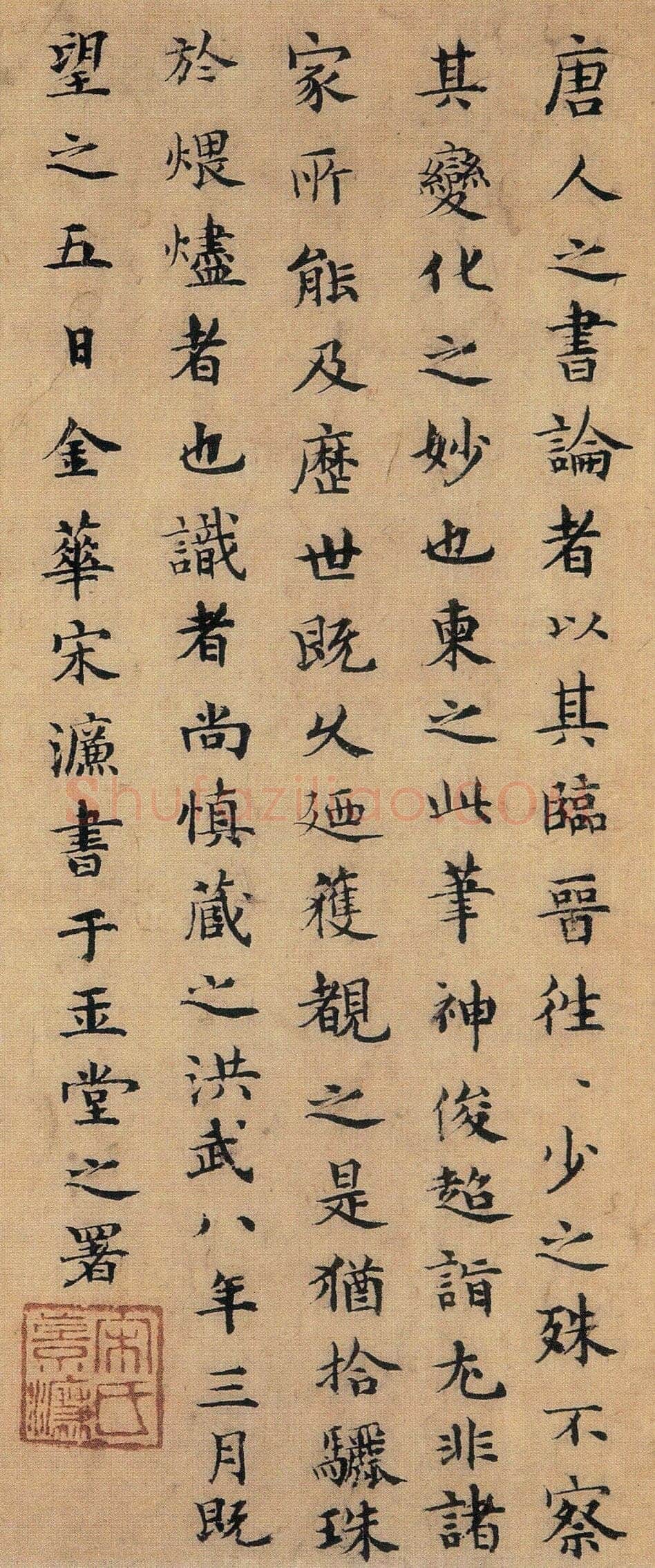 宋濂《题陆柬之文赋》纸本楷书 纵25.1cm 洪武八年(公元1375年)台北故宫博物院藏