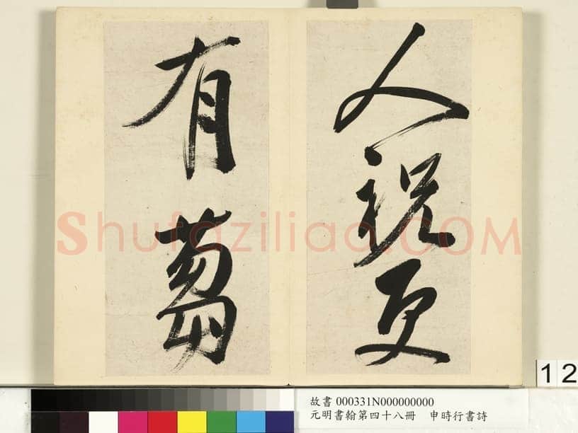 申时行《行草书诗册》纸本行草书 计十四开 台北故宫博物院藏