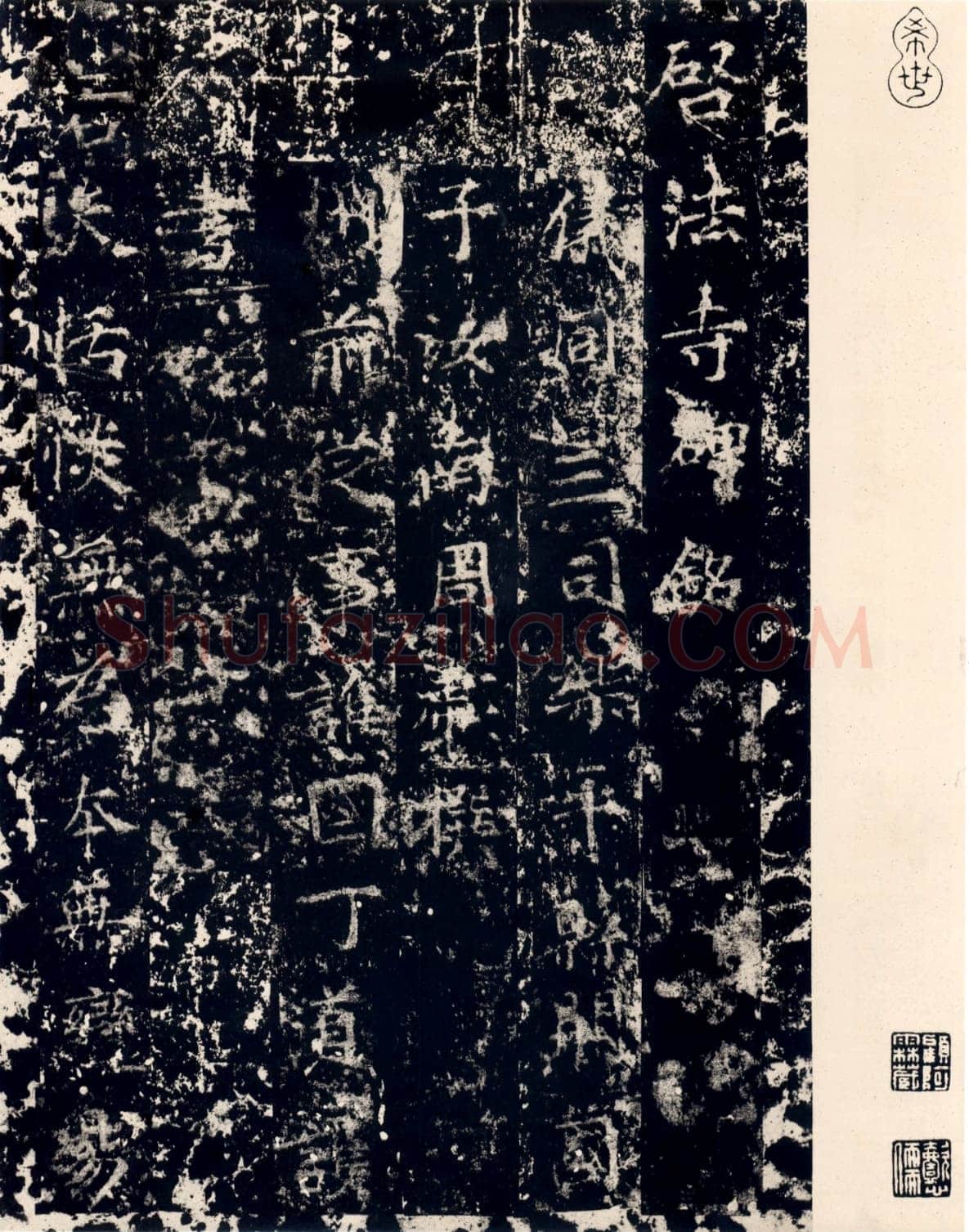 丁道护此碑原石已佚,摘自隋朝丁道护