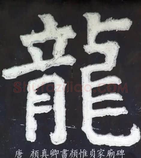 龙字书法写法大全 | 书法名家作品欣赏