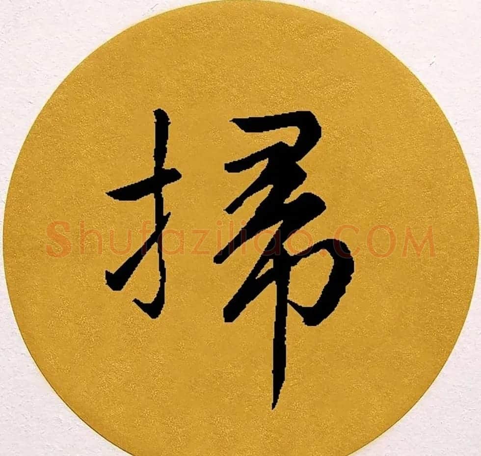 赵孟頫行书集字《春风》+《诉衷情》 | 书法名家作品欣赏