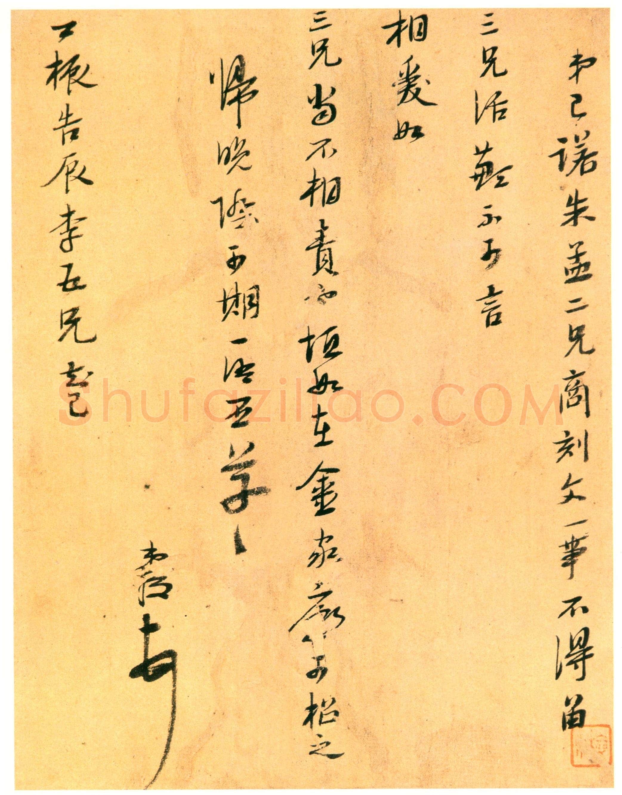 陈洪绶《致三兄短札》纸本 21.3×16.5cm 约崇祯三年(约1630)南京博物院藏