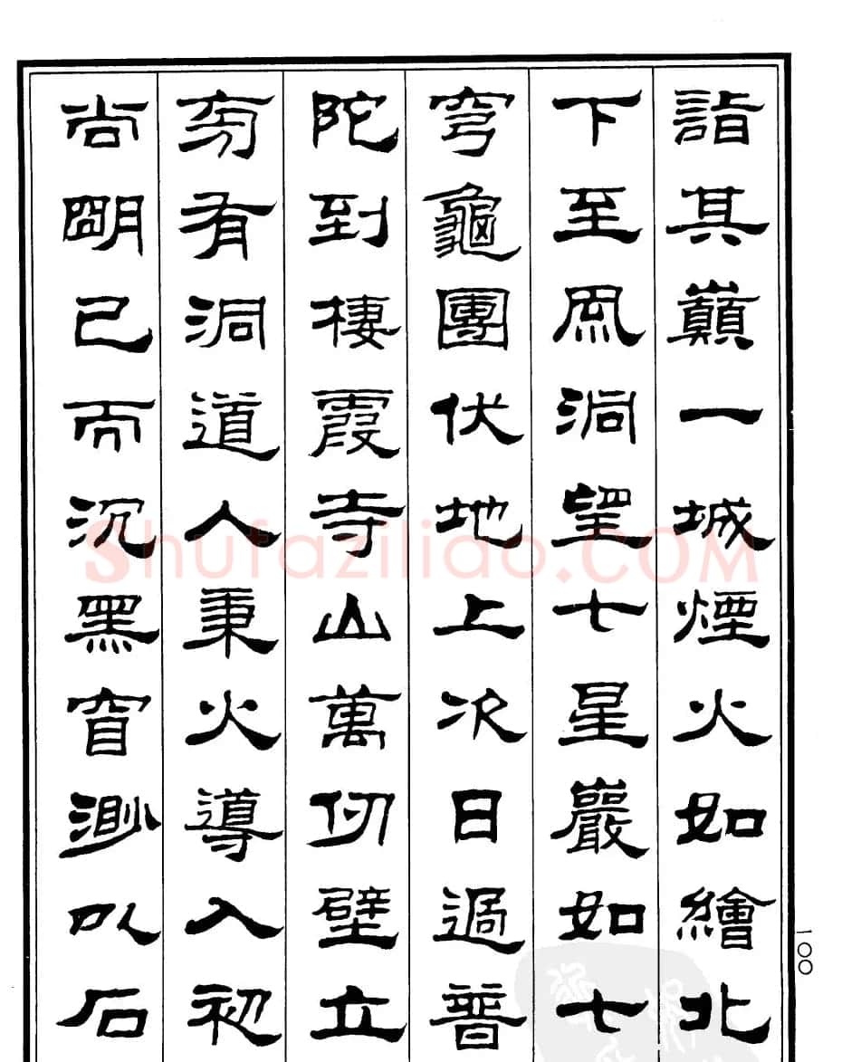 刘炳森隶书欣赏《游桂林诸山记》 | 软笔隶书字帖