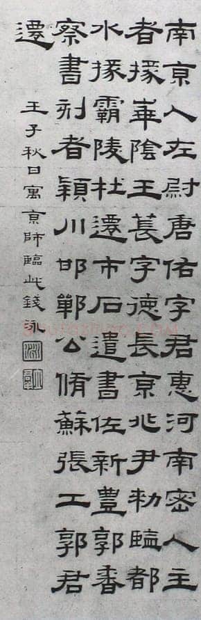 钱泳《隶书临西岳华山庙碑》