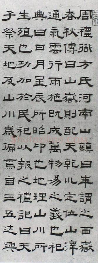 钱泳《隶书临西岳华山庙碑》