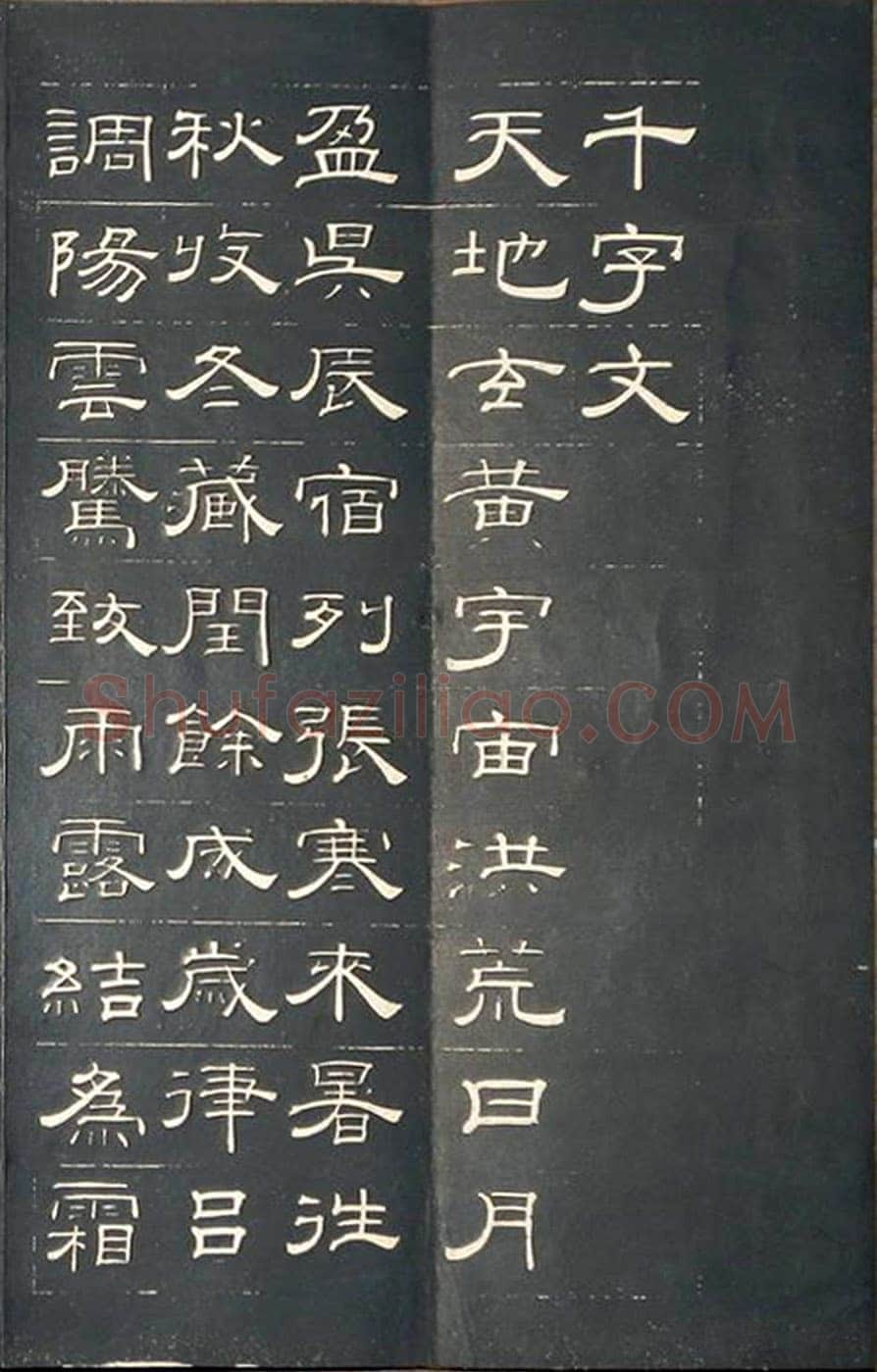 钱泳《隶书千字文》刻本