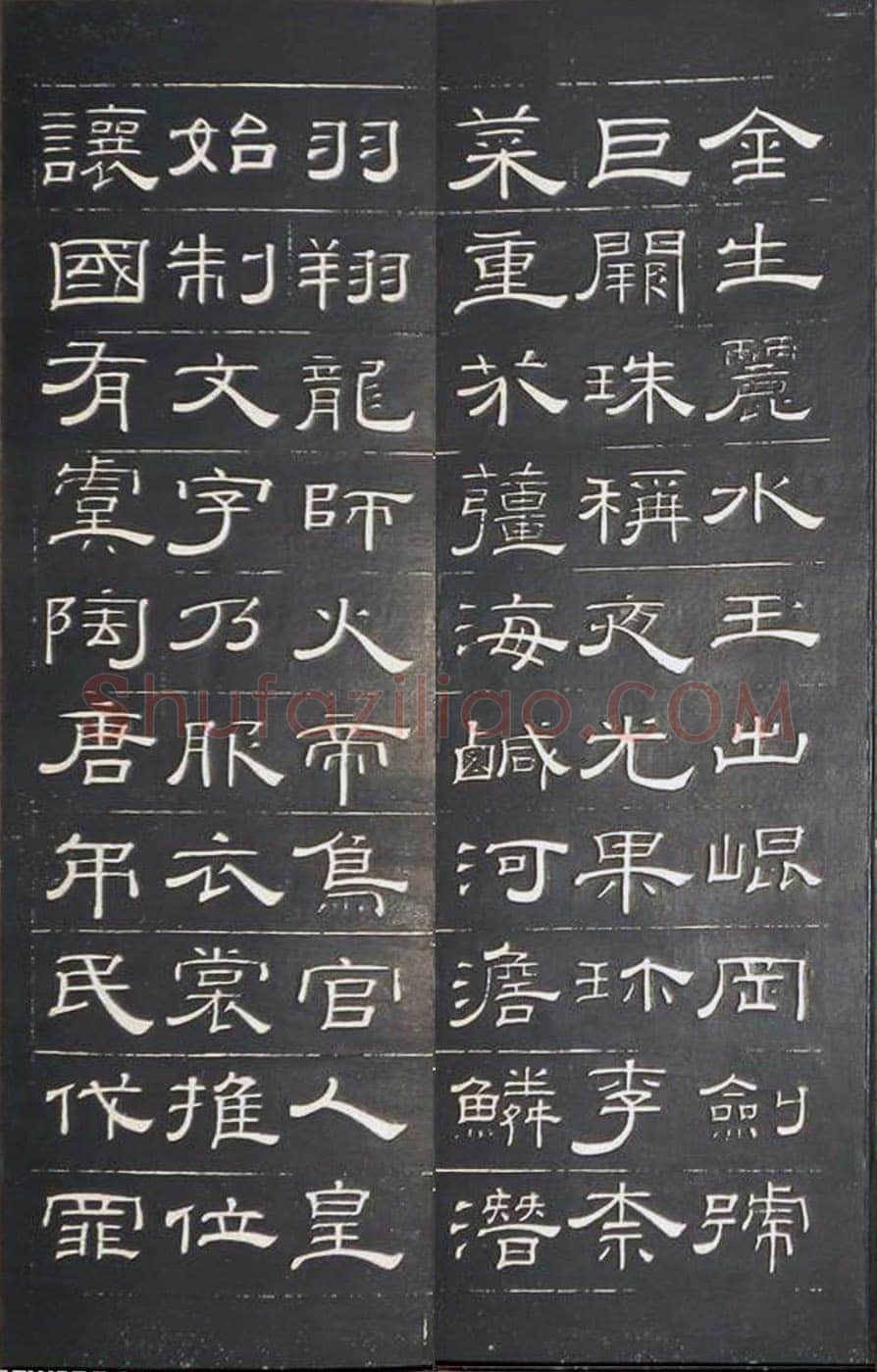 钱泳《隶书千字文》刻本