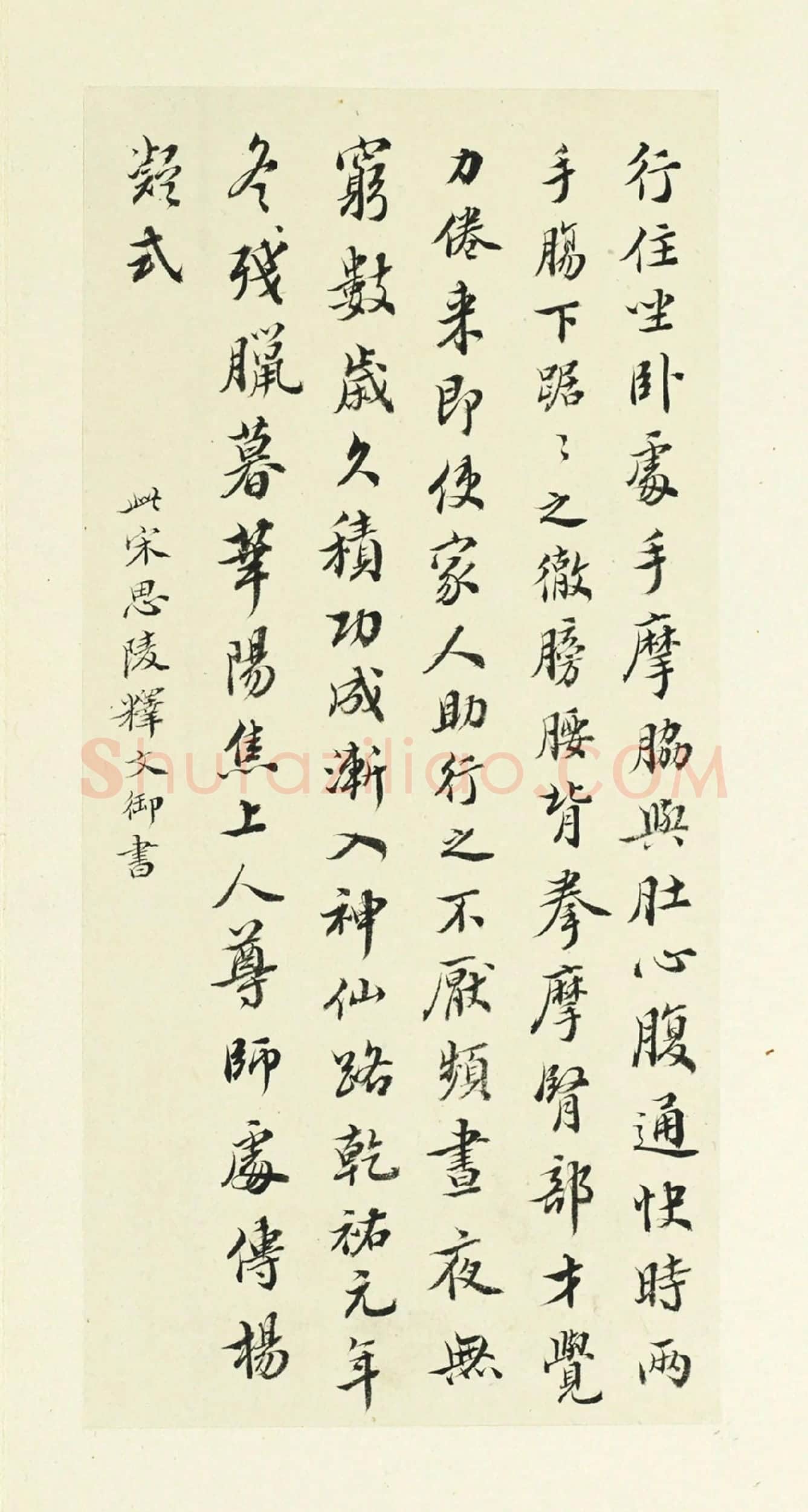 临宋高宗释文-行书书法