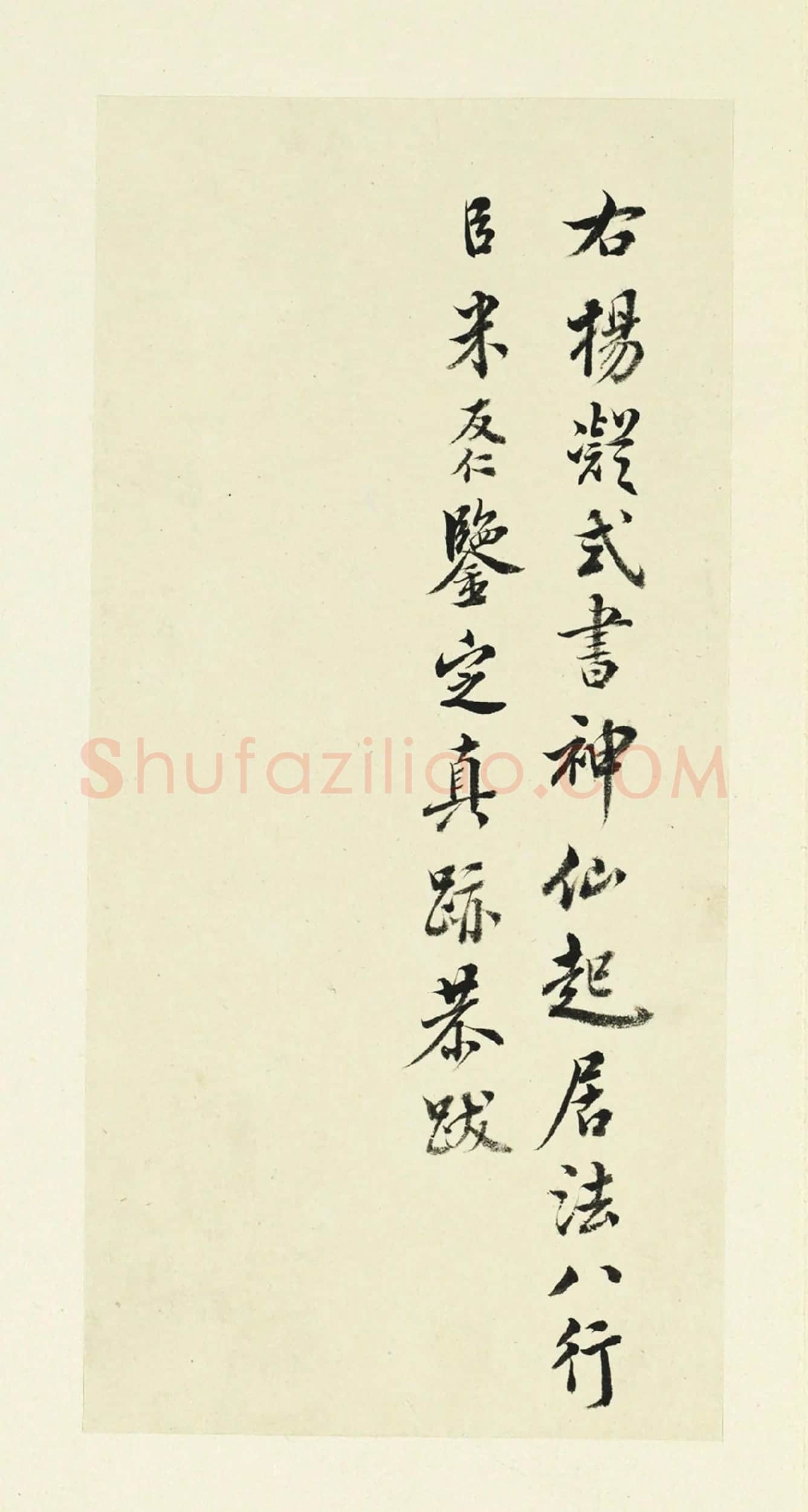 临米友仁跋-行书书法