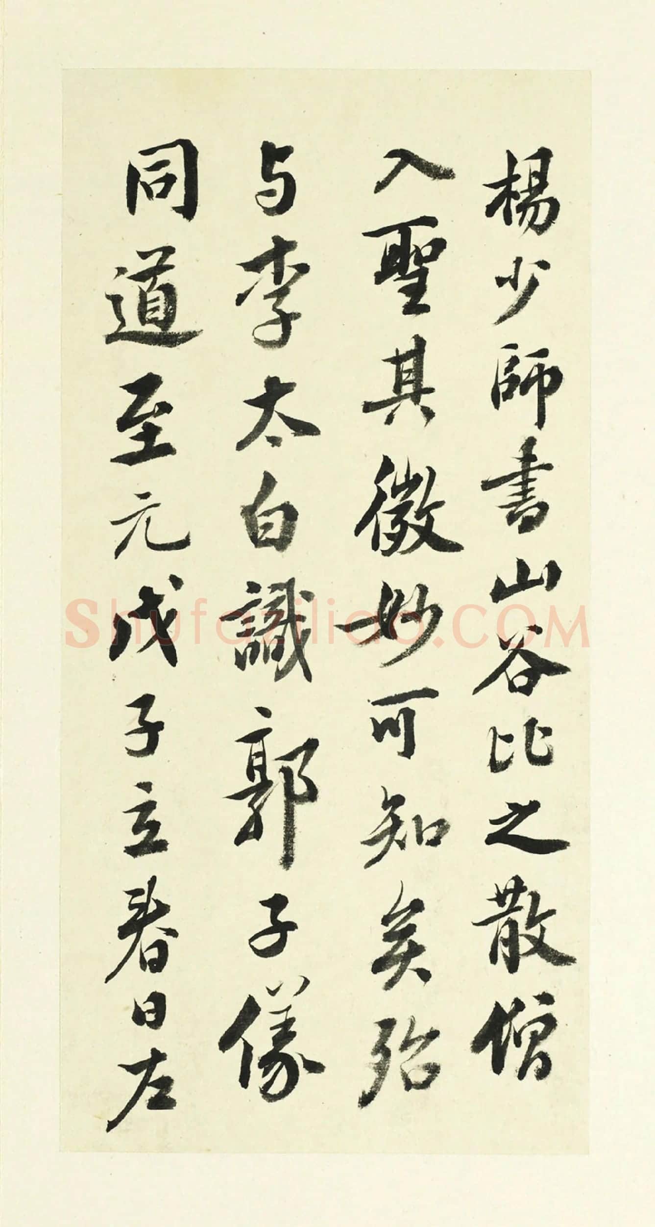 临商挺跋-行书书法