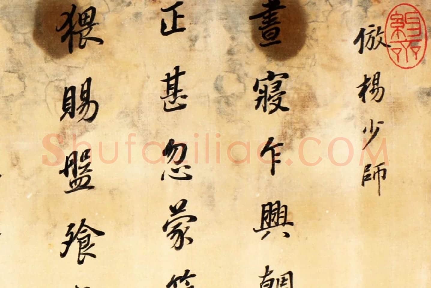 董其昌《仿杨少师韭花帖》局部 (1)