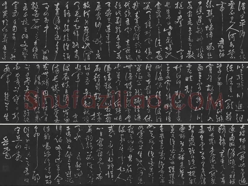 岳飞草书《吊古战场》