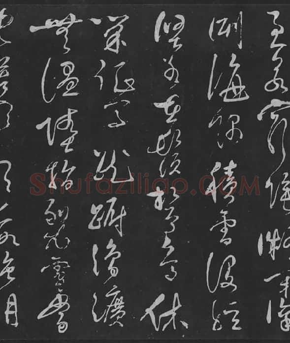 岳飞草书《吊古战场》_10