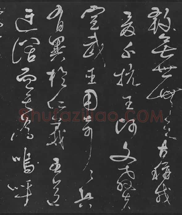 岳飞草书《吊古战场》_13