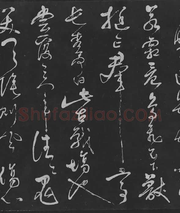 岳飞草书《吊古战场》_16