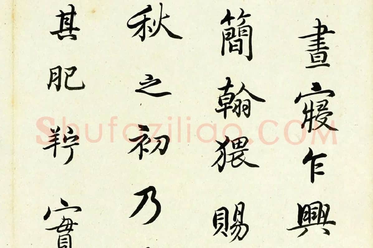 清·陈奕禧《临杨凝式韭花帖》局部 (1)