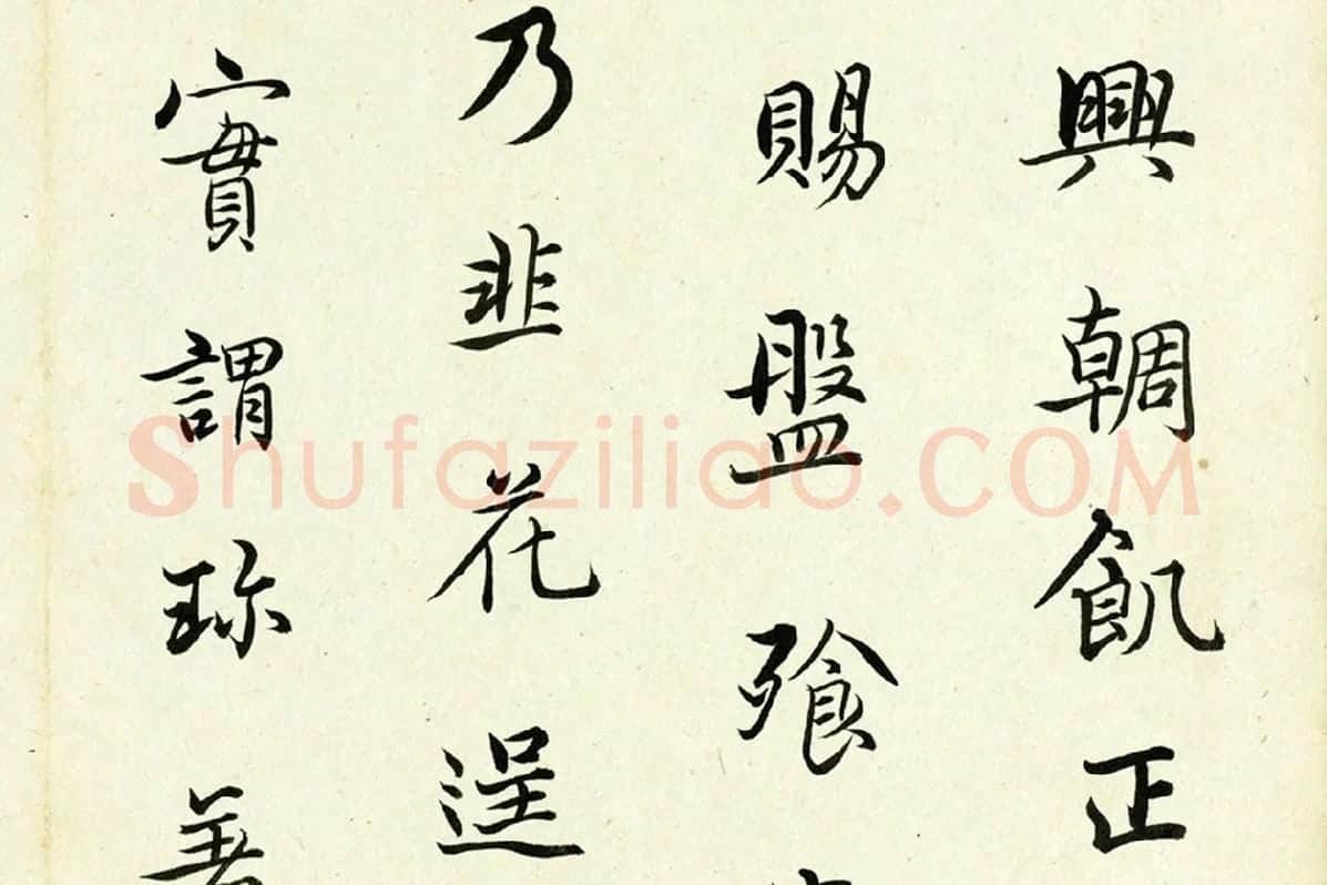清·陈奕禧《临杨凝式韭花帖》局部 (2)