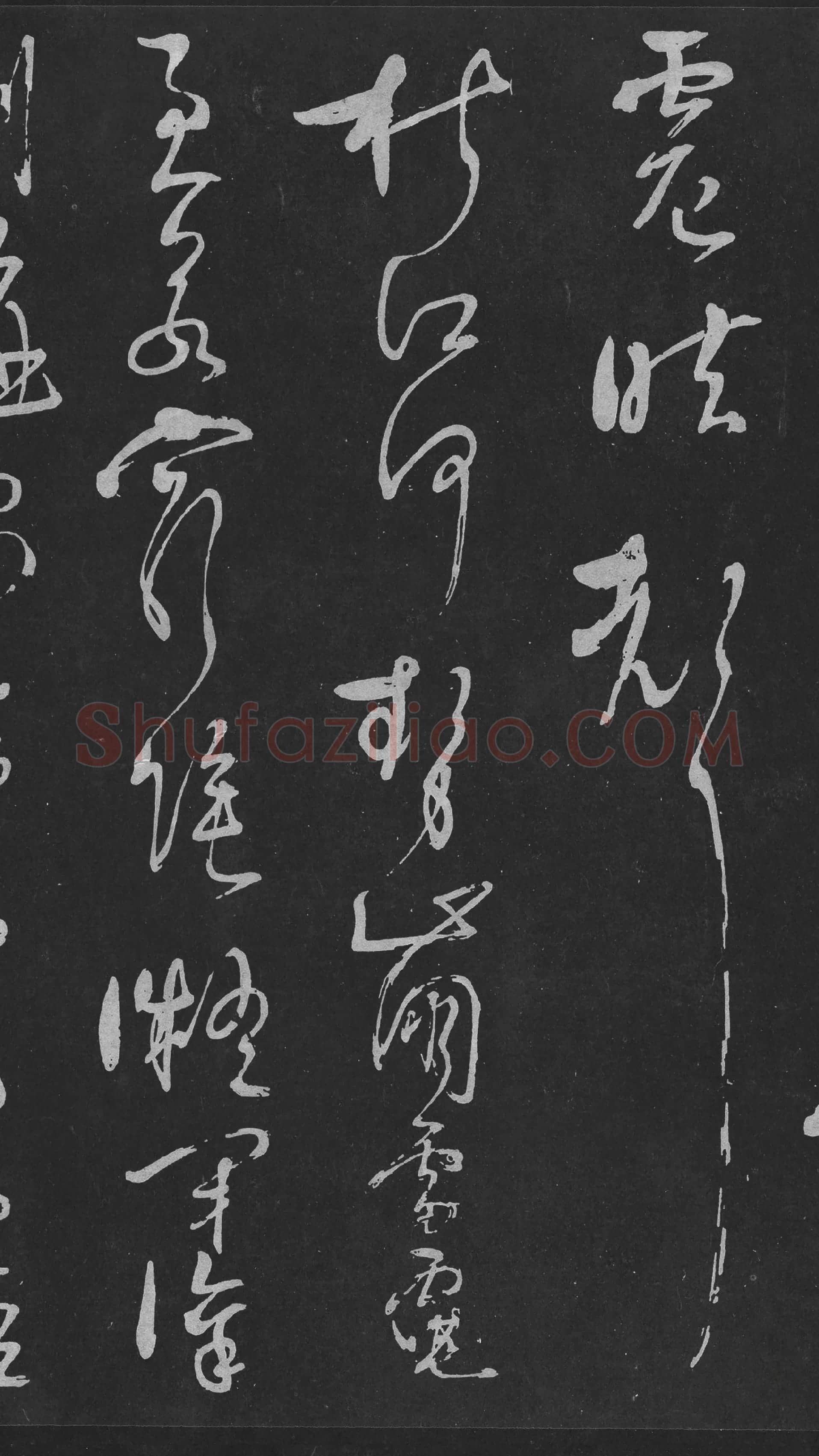 岳飞草书《吊古战场》高清大图局部-3
