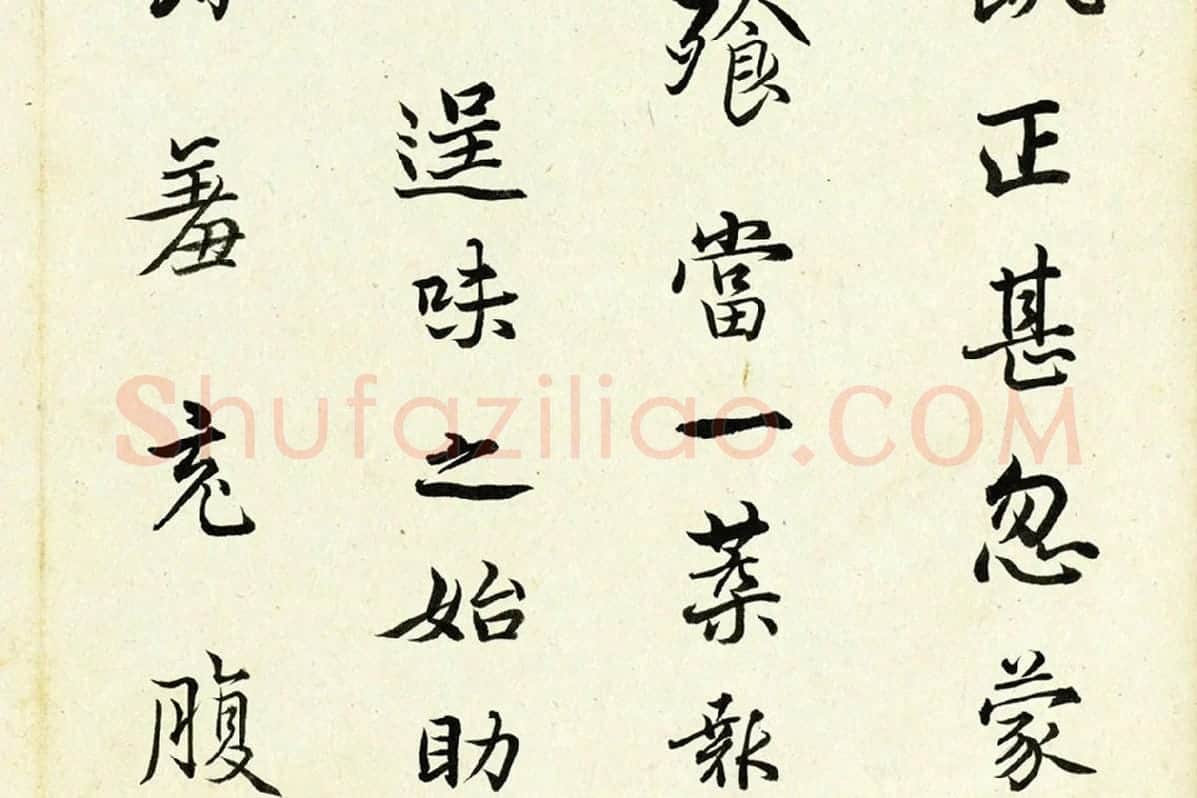 清·陈奕禧《临杨凝式韭花帖》局部 (3)