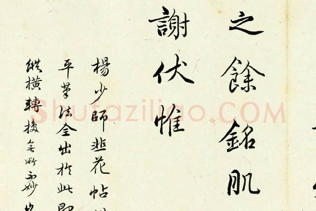 清·陈奕禧《临杨凝式韭花帖》局部 (4)