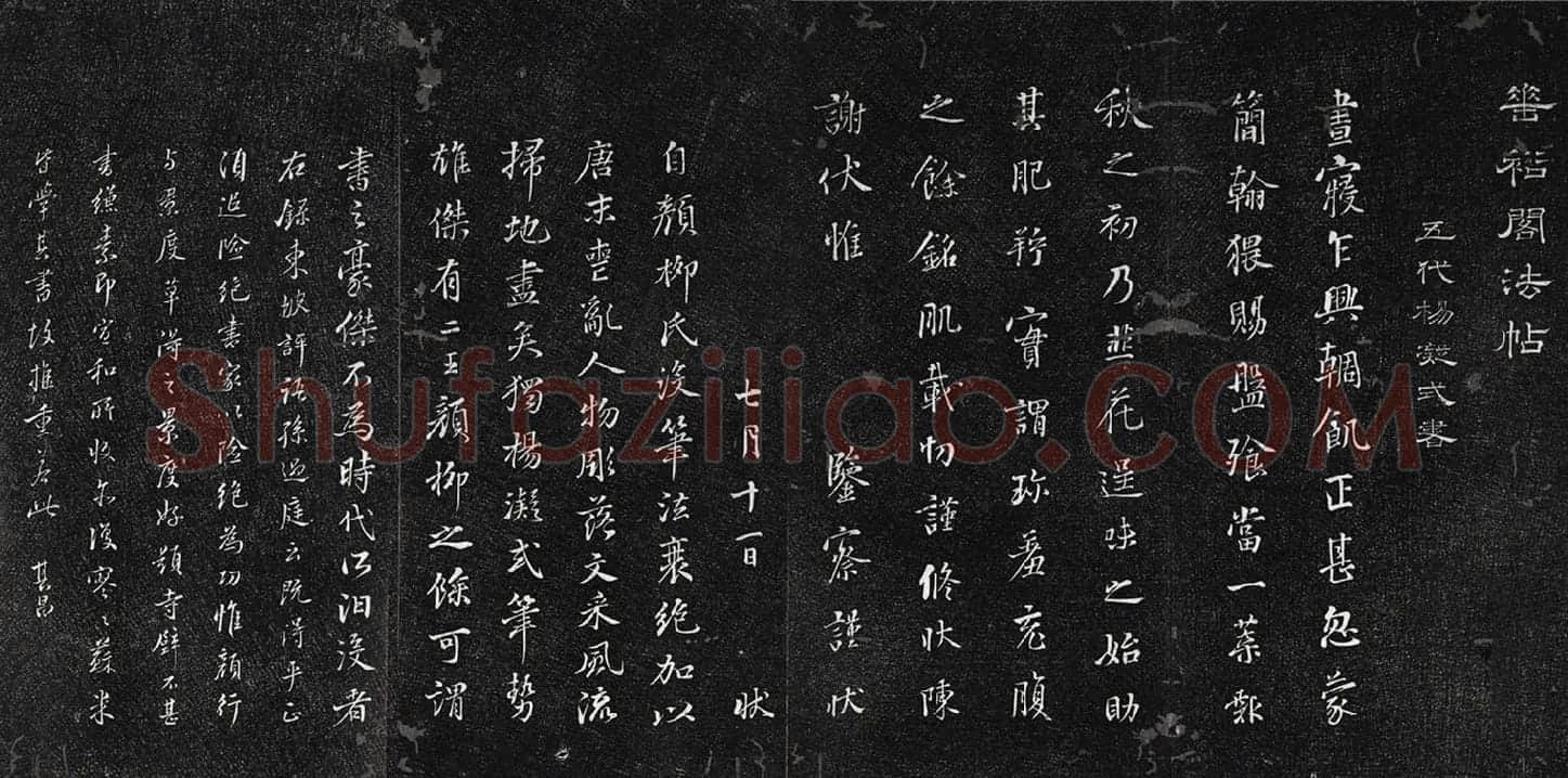 垂裕阁法帖《五代杨凝式韭花帖》
