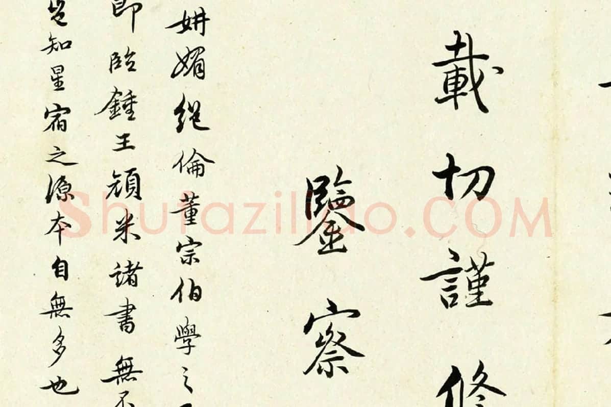 清·陈奕禧《临杨凝式韭花帖》局部 (5)