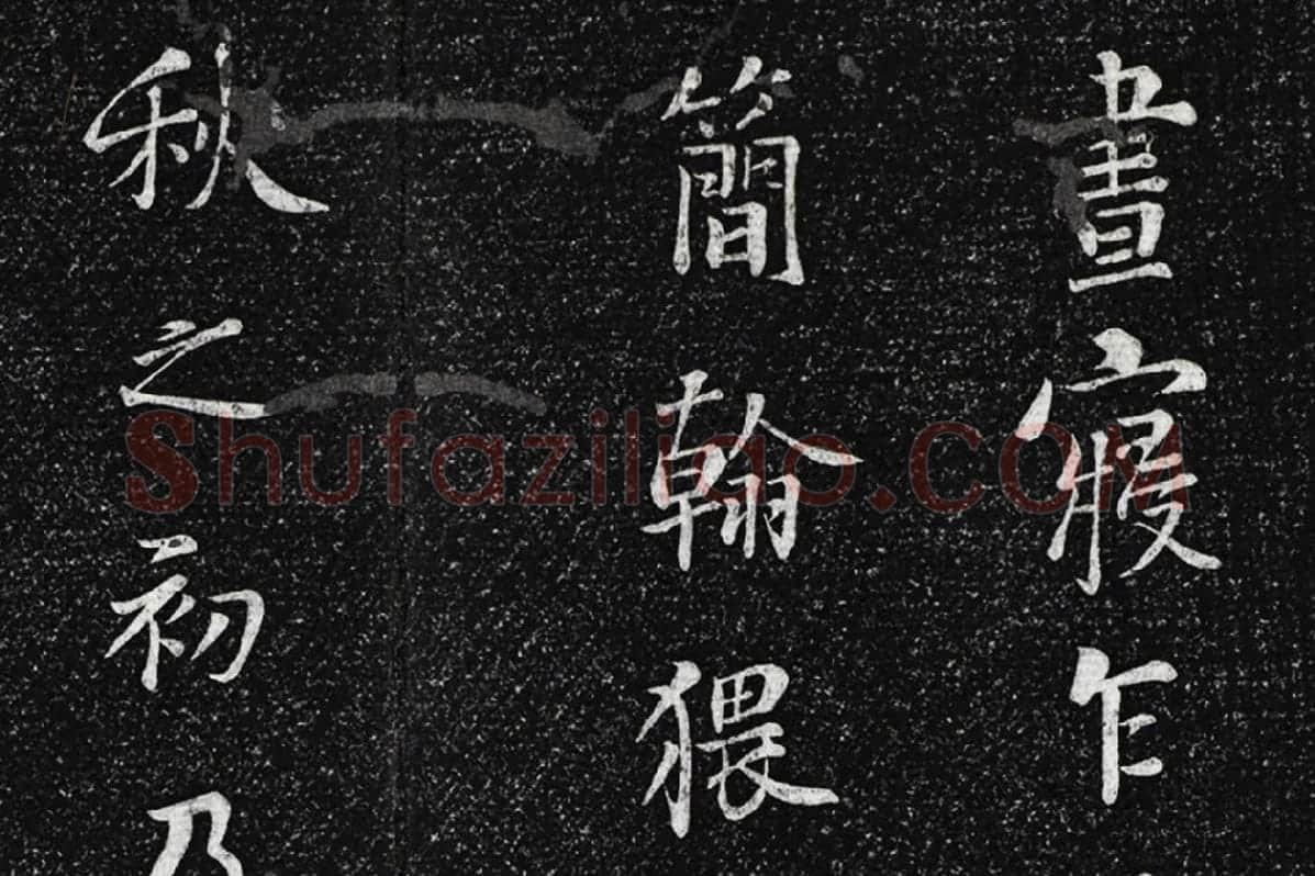 垂裕阁法帖《五代杨凝式韭花帖》局部 (1)