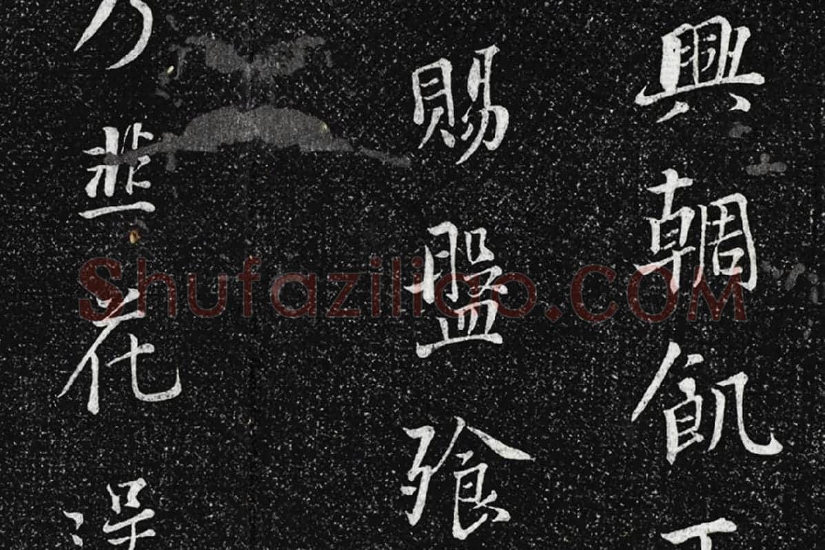 垂裕阁法帖《五代杨凝式韭花帖》局部 (2)