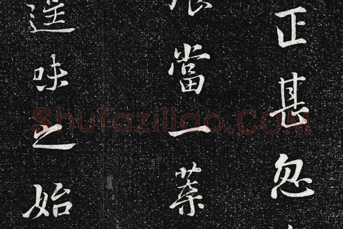 垂裕阁法帖《五代杨凝式韭花帖》局部 (3)