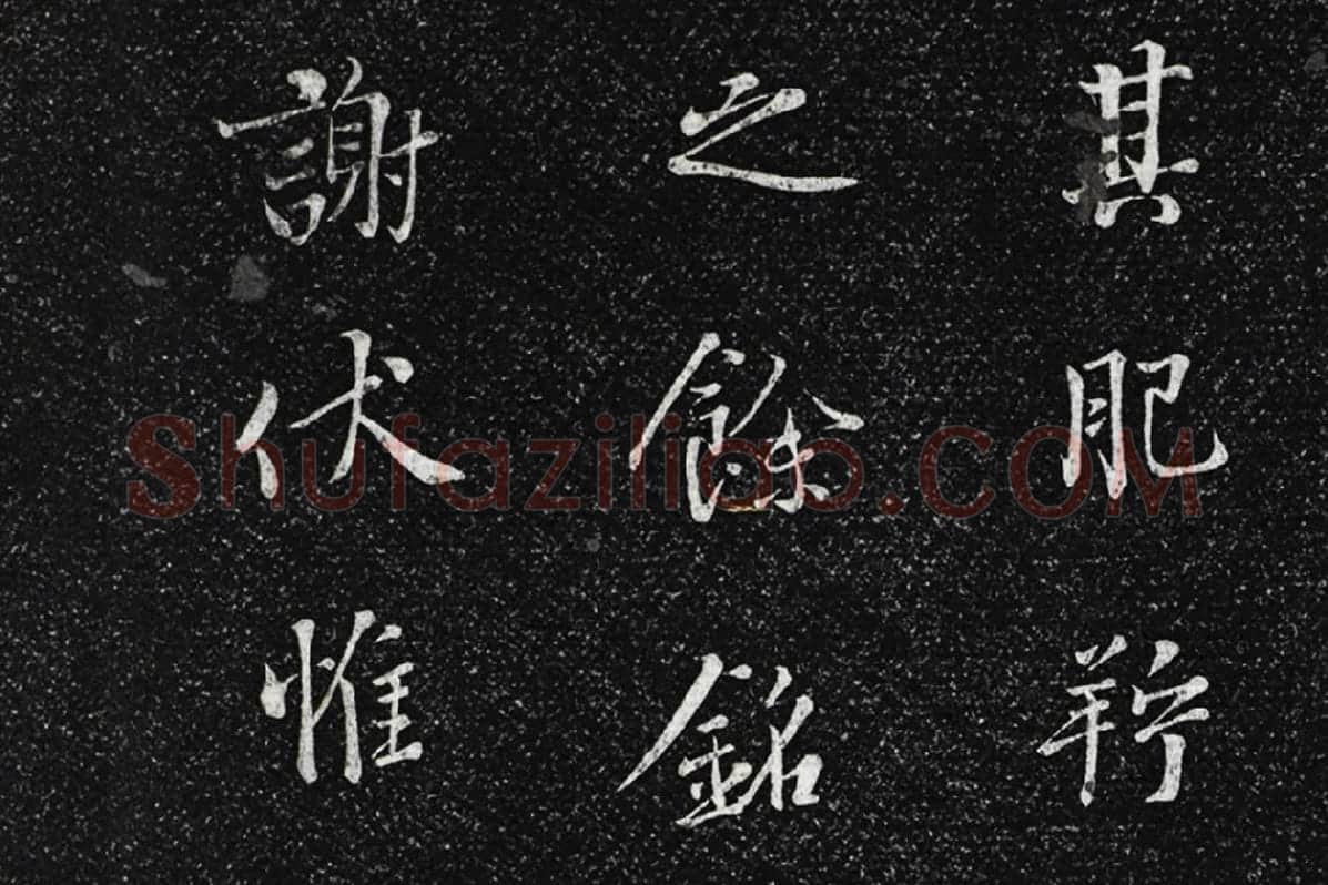 垂裕阁法帖《五代杨凝式韭花帖》局部 (4)