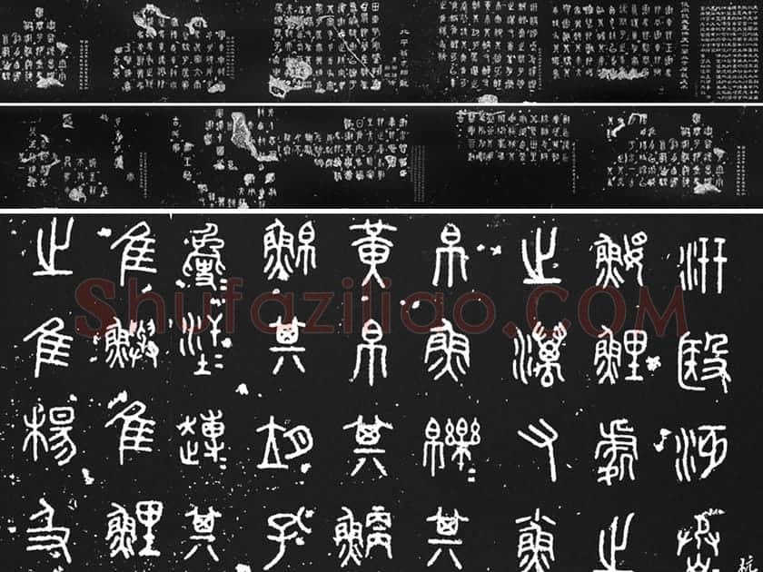 阮元重摹天一阁北宋拓本《石鼓文》墨拓