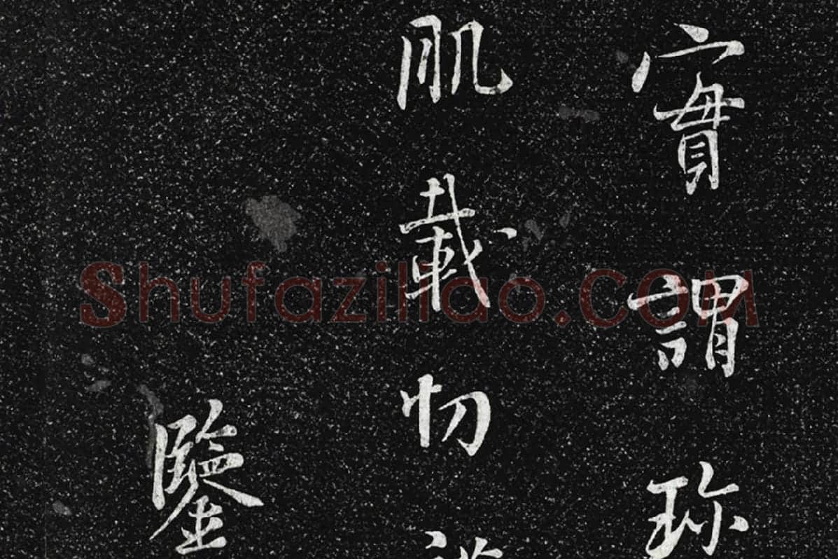 垂裕阁法帖《五代杨凝式韭花帖》局部 (5)