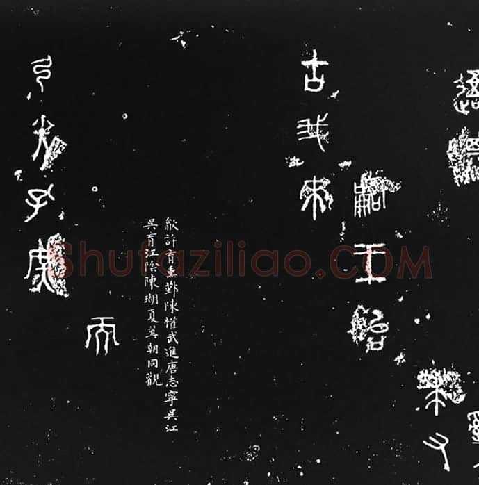 《石鼓文》墨拓_03