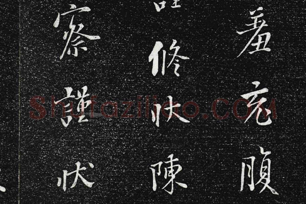 垂裕阁法帖《五代杨凝式韭花帖》局部 (6)