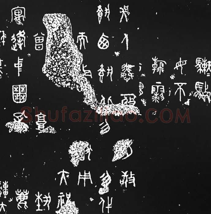 《石鼓文》墨拓_04