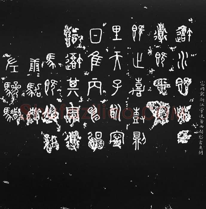 《石鼓文》墨拓_05