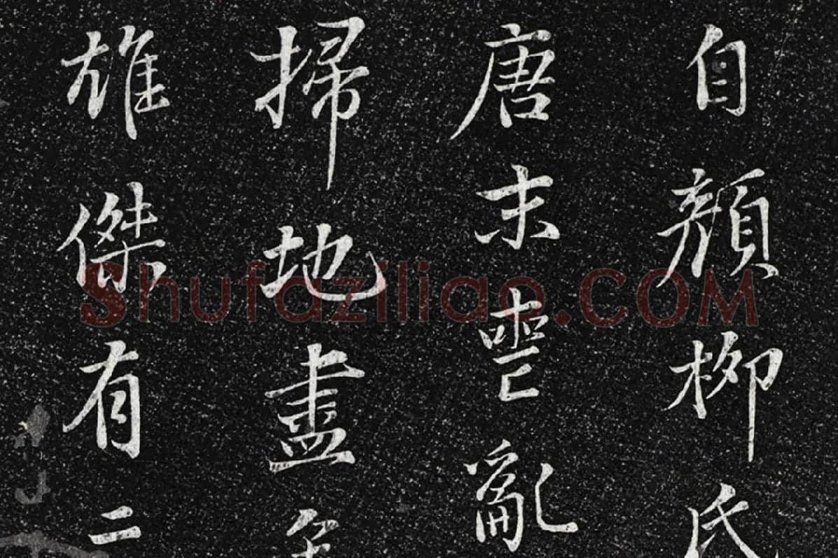 垂裕阁法帖《五代杨凝式韭花帖》局部 (7)