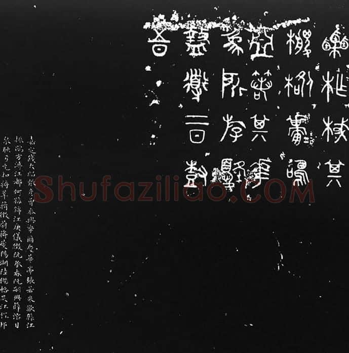 《石鼓文》墨拓_06