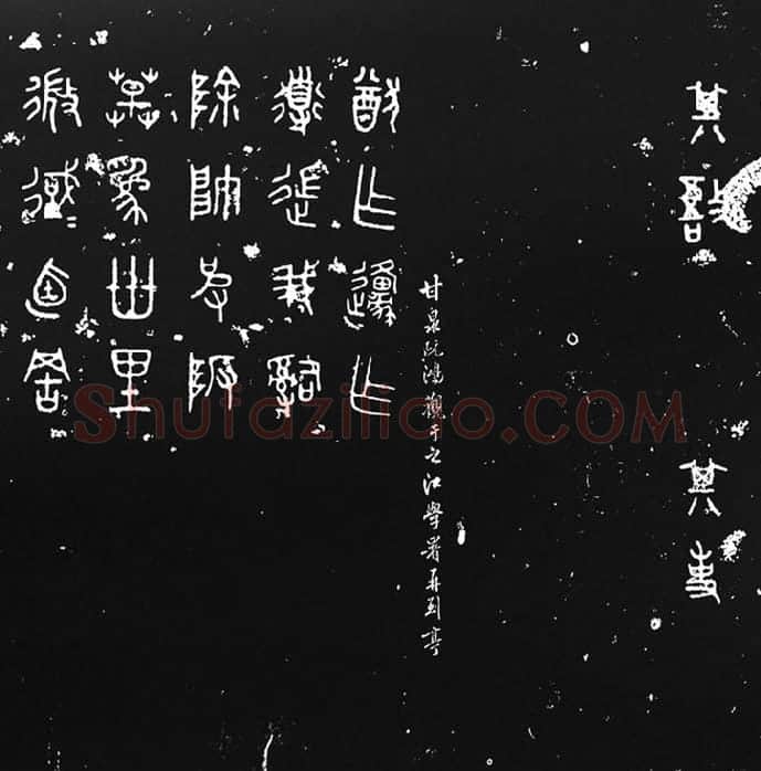 《石鼓文》墨拓_07