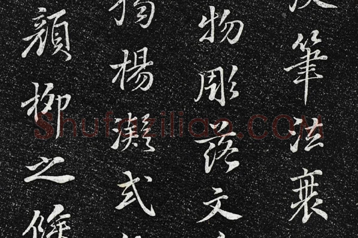 垂裕阁法帖《五代杨凝式韭花帖》局部 (8)