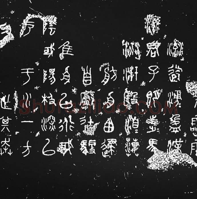 《石鼓文》墨拓_08