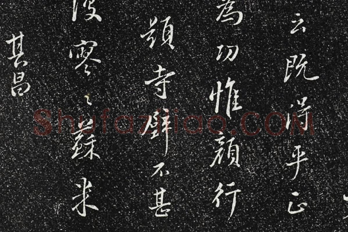 垂裕阁法帖《五代杨凝式韭花帖》局部 (9)